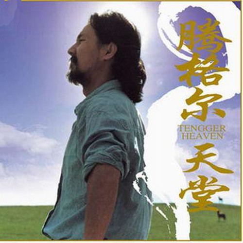腾格尔-《天堂》