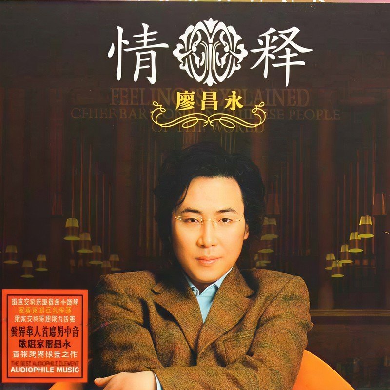 廖昌永-《情释》