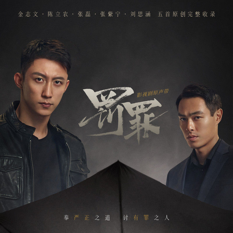 陈立农-《罚罪 影视剧原声带》