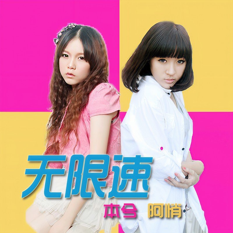 本兮-《无限速》