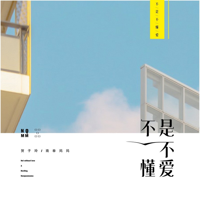 南拳妈妈-《不是不懂爱》