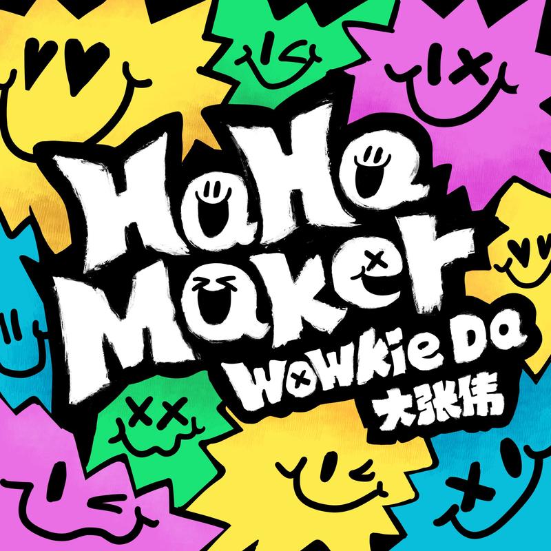 大张伟-《HaHa Maker》