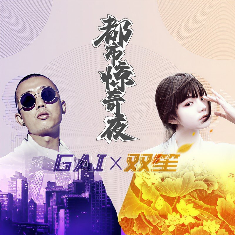 GAI周延-《都市惊奇夜》