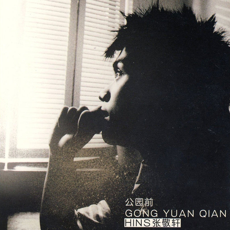 张敬轩-《公园前》