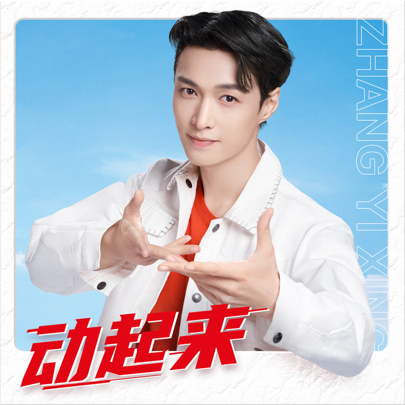 张艺兴-《动起来》