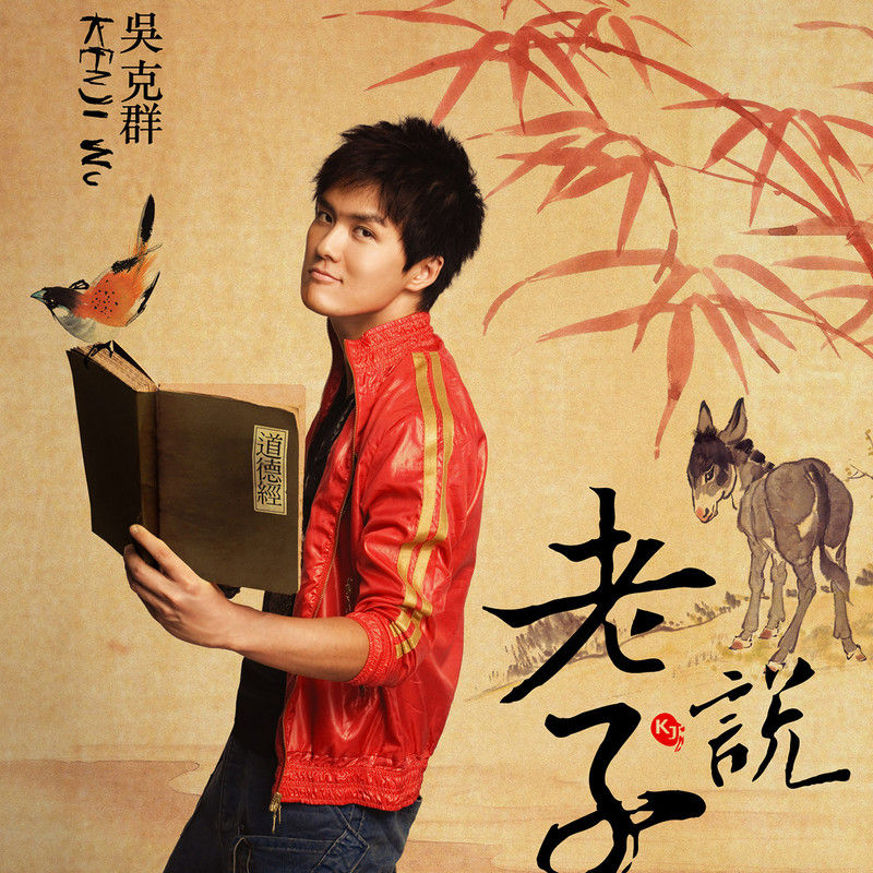 吴克群-《老子说》