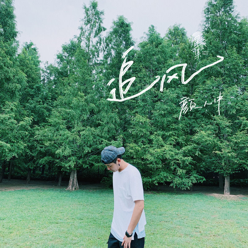 颜人中-《追风》