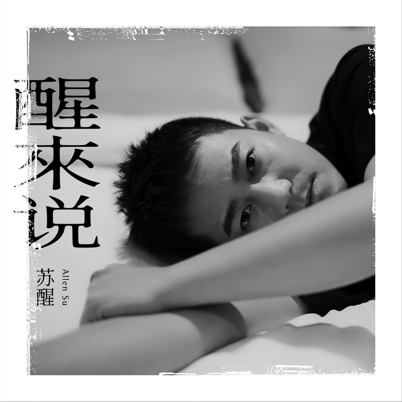 苏醒AllenSu-《醒来说》