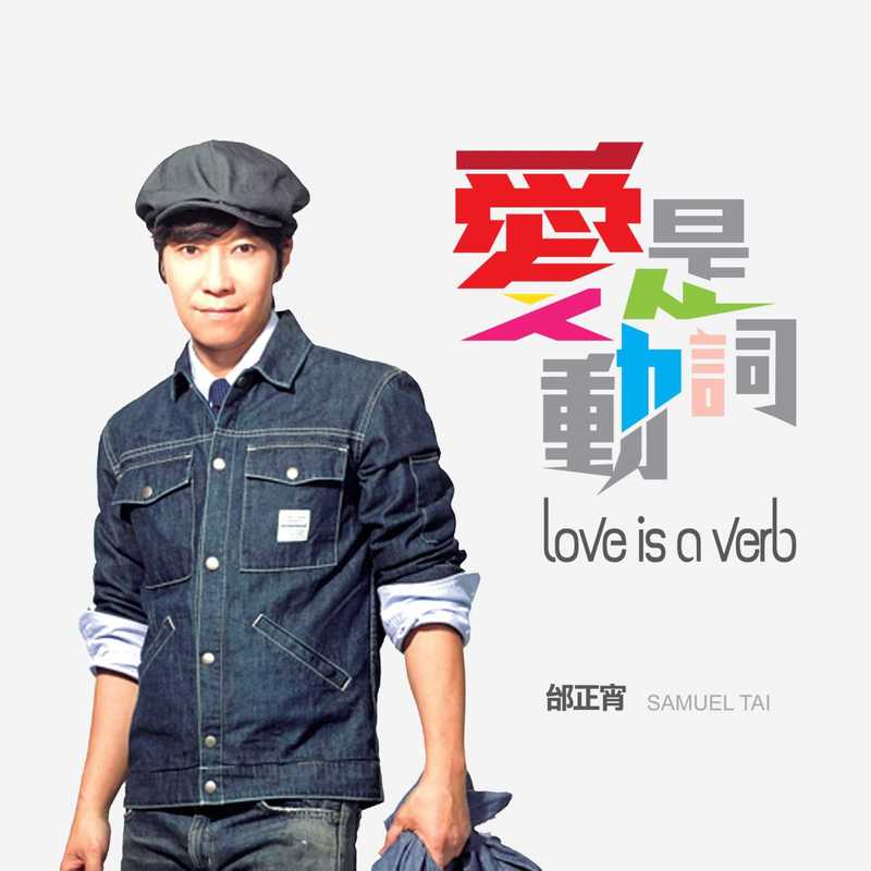邰正宵-《爱是动词》