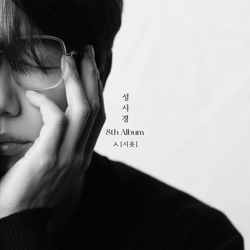 成始璄-《성시경 8th Album [ㅅ (시옷)]》