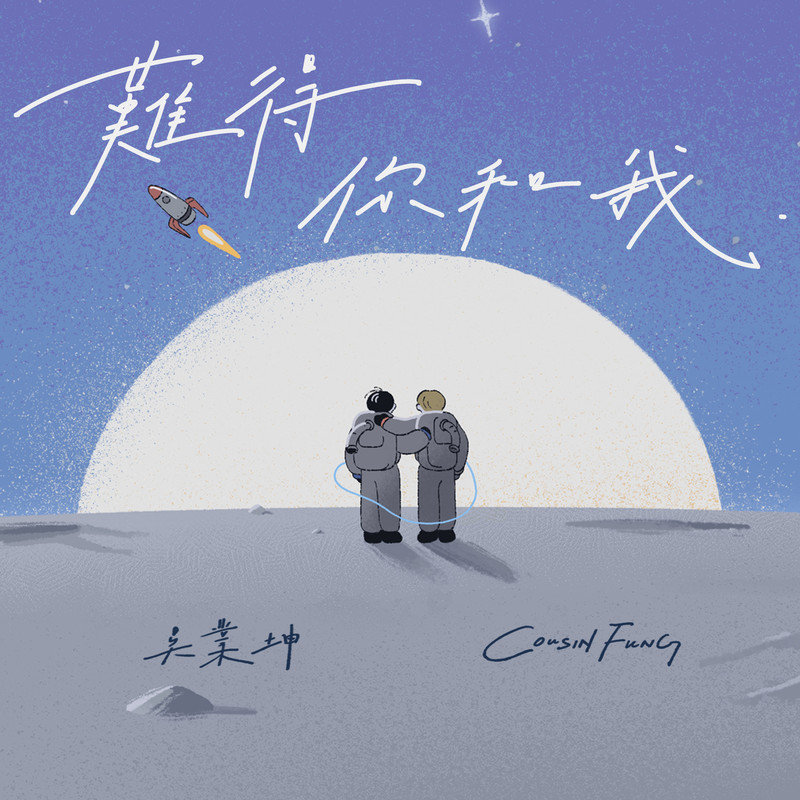 吴业坤-《难得你和我》