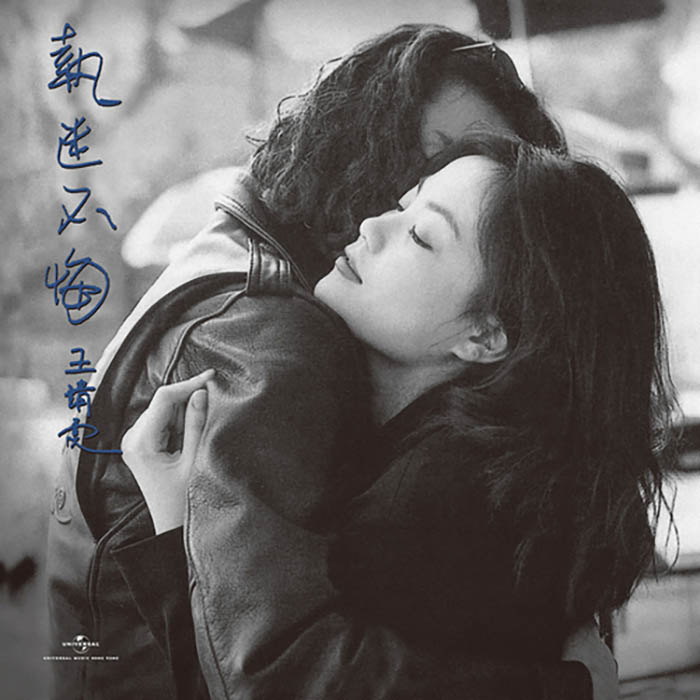王菲《执迷不悔》