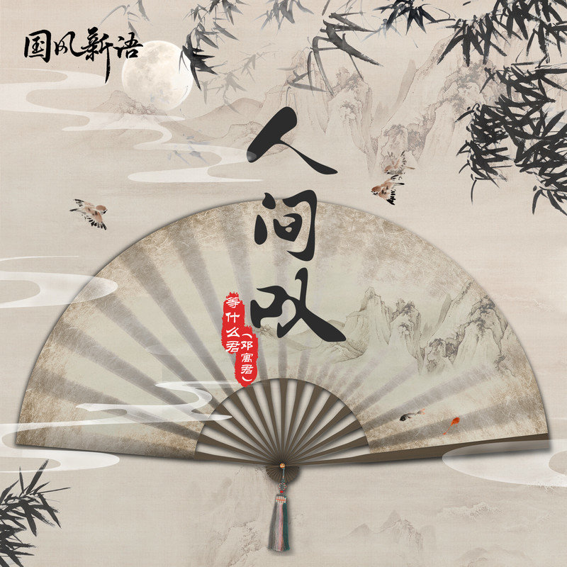 邓寓君(等什么君)-《人间叹》