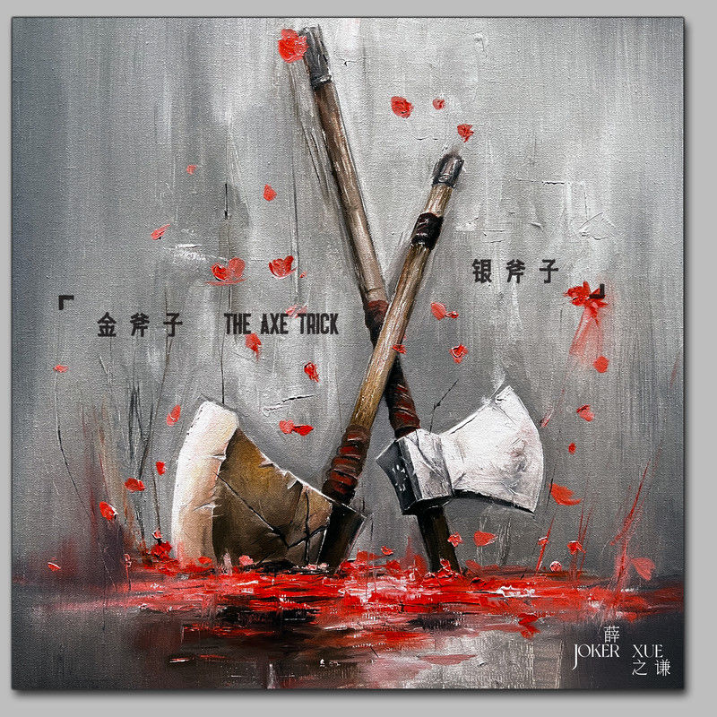 薛之谦-《金斧子银斧子》