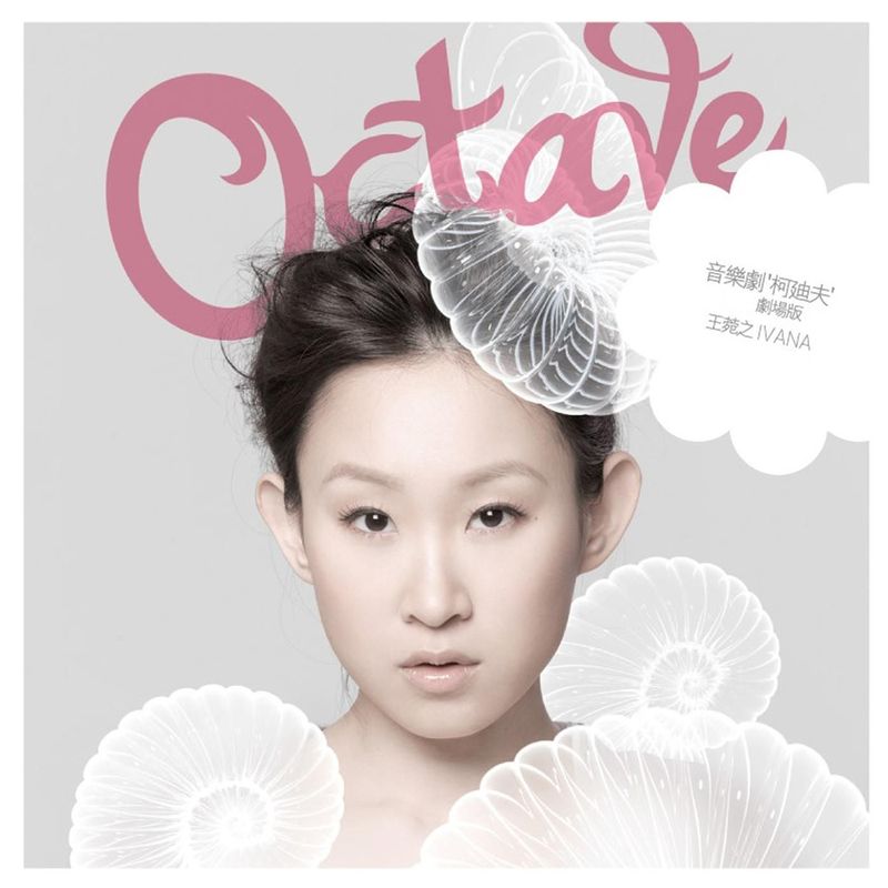 王菀之-《Octave》