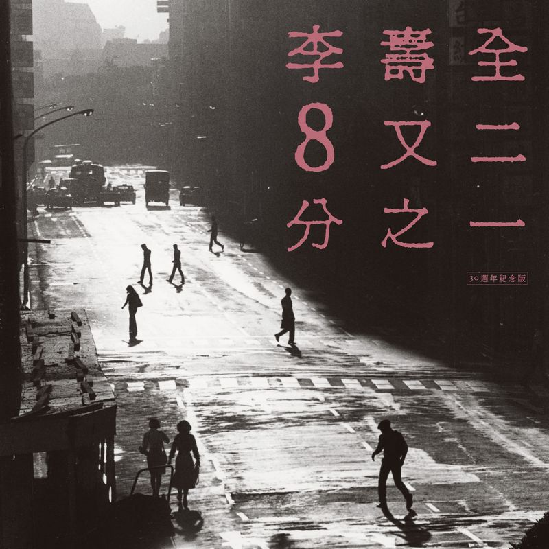 李寿全-《8又二分之一（30周年纪念版）》