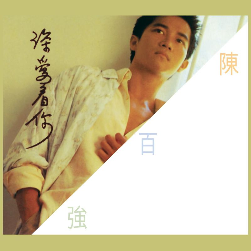 陈百强-《深爱着你》