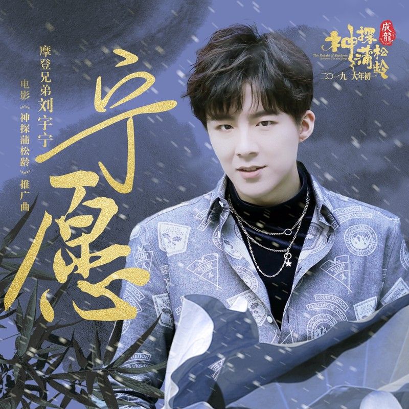 刘宇宁-《宁愿》