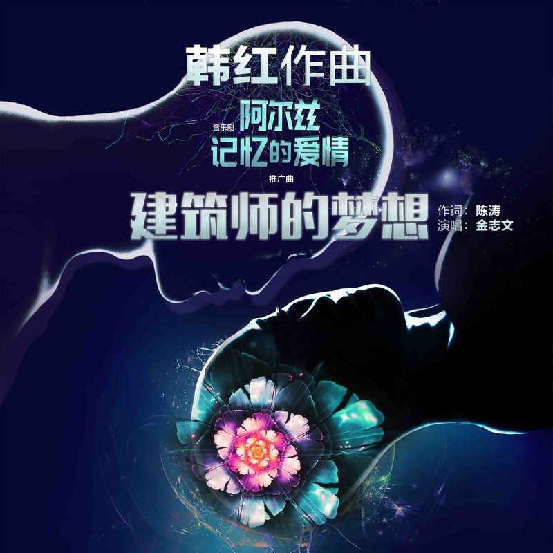 金志文-《建筑师的梦想》