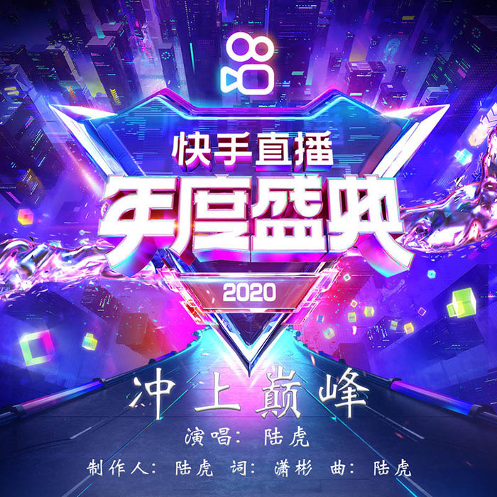 陆虎 ·《冲上巅峰》