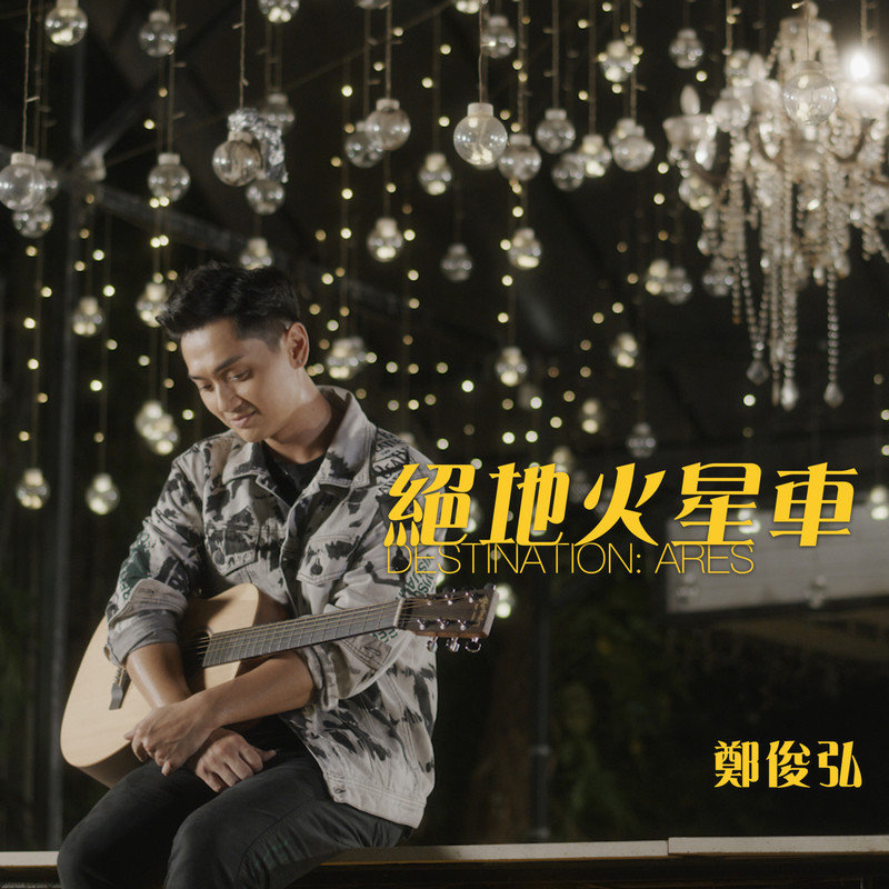 郑俊弘-《绝地火星车》