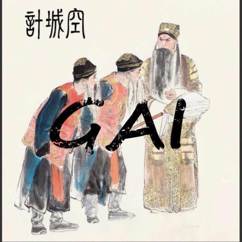GAI周延-《空城计》