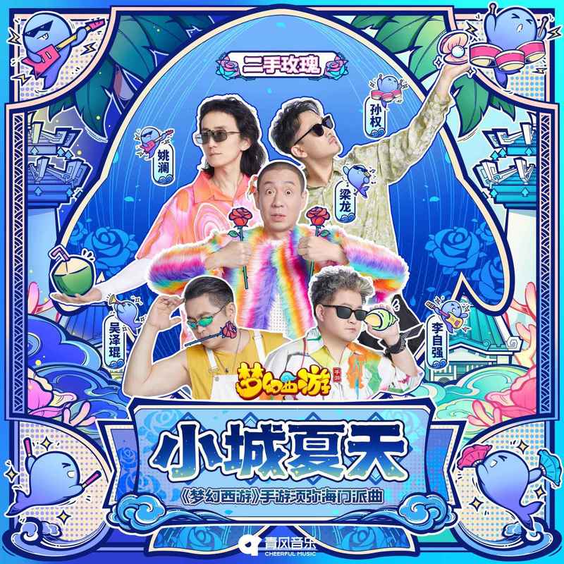 二手玫瑰乐队-《小城夏天》