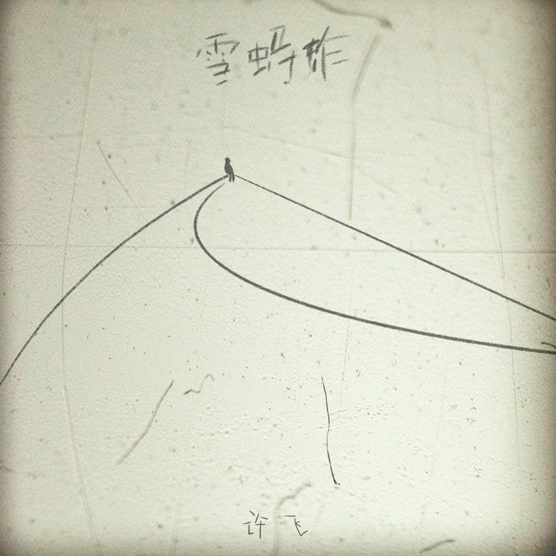 许飞-《雪蚂蚱》