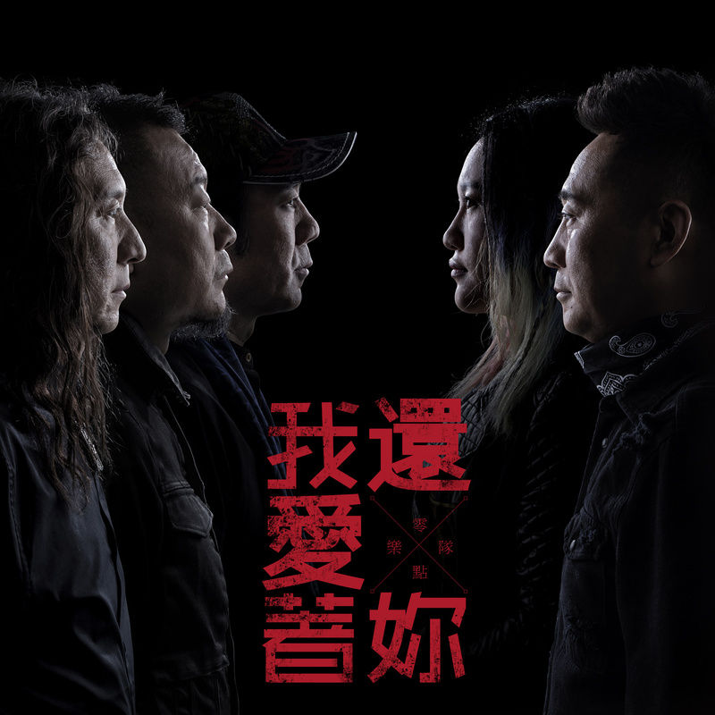 零点乐队-《我还爱着你》