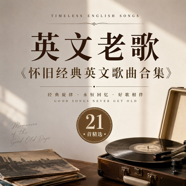 怀旧经典英文歌曲合集