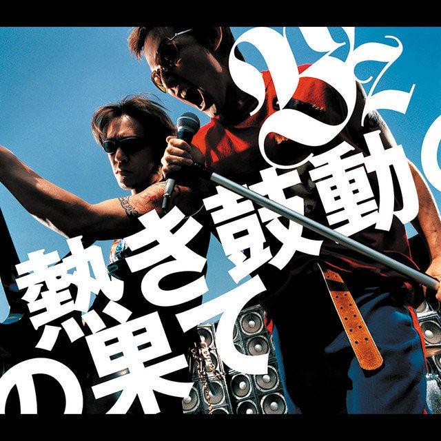 B’z-《熱き鼓動の果て》