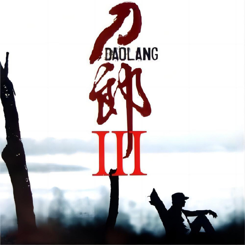 刀郎-《刀郎Ⅲ》