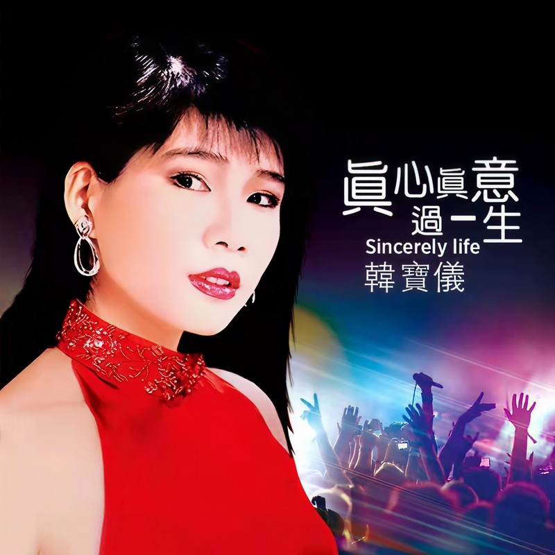 韩宝仪-《真心真意过一生 (DJ默涵版)》