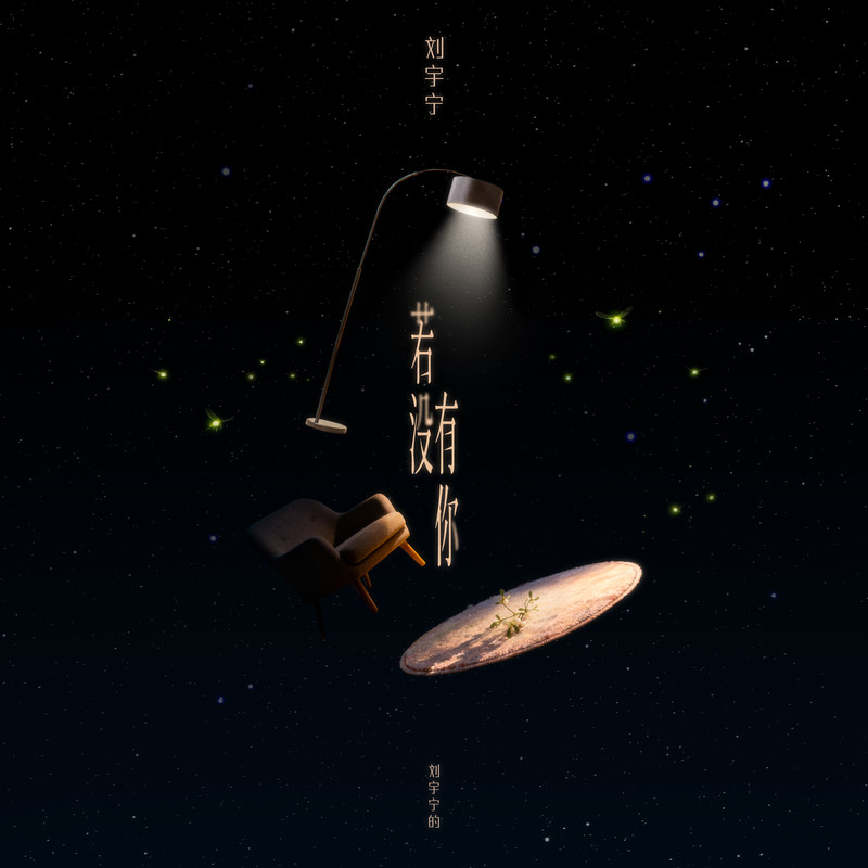 刘宇宁-《若没有你》