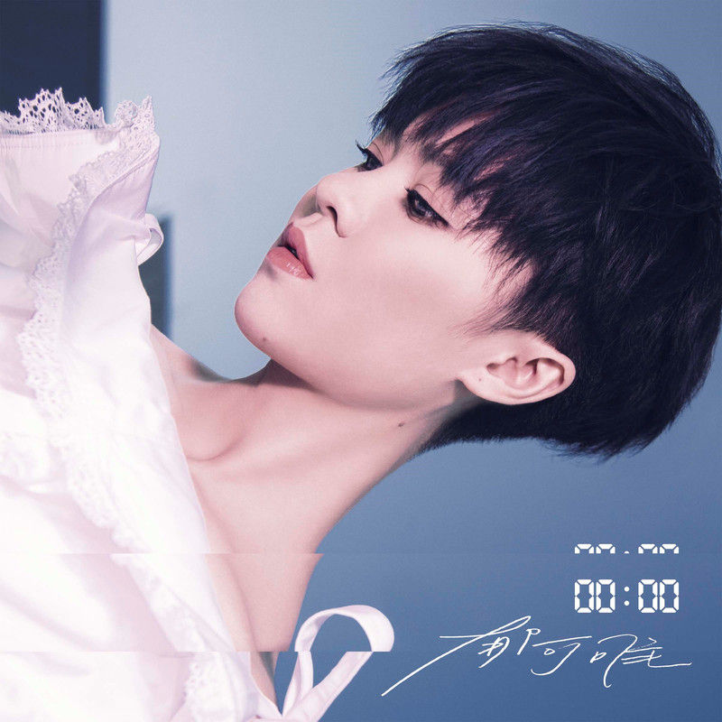 郁可唯-《00_00》