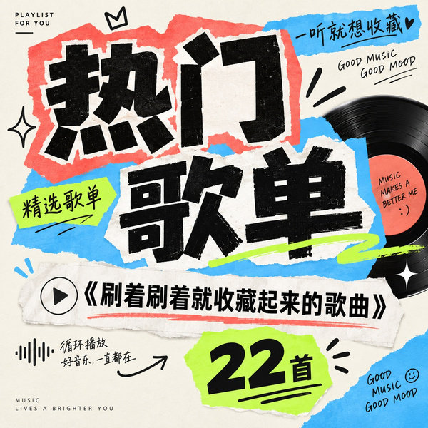 刷着刷着就收藏起来的歌曲