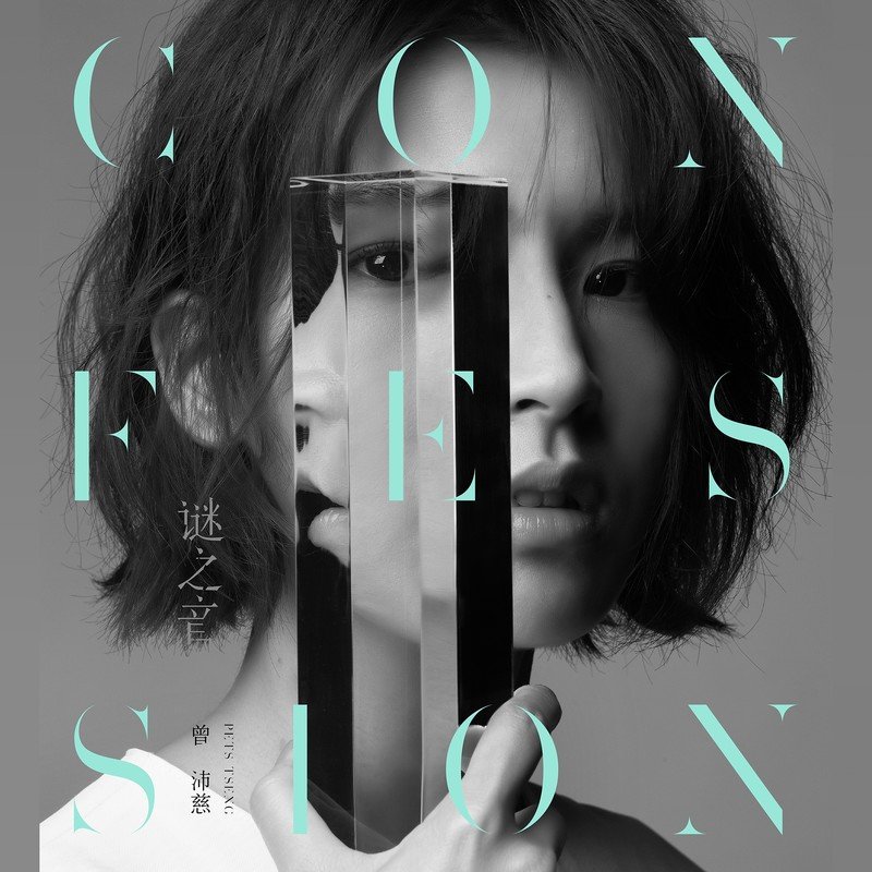 曾沛慈-《谜之音》