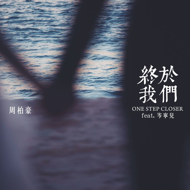 岑宁儿-《终于我们 (One Step Closer) (feat_ 岑宁儿)》