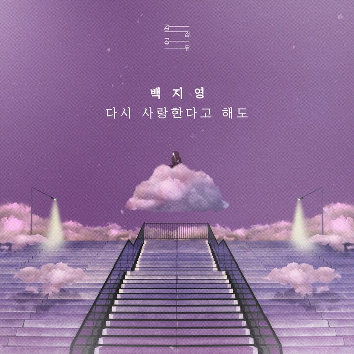 白智英-《다시 사랑한다고 해도 (감정공유 _ 백지영) (就算再次说爱我)》