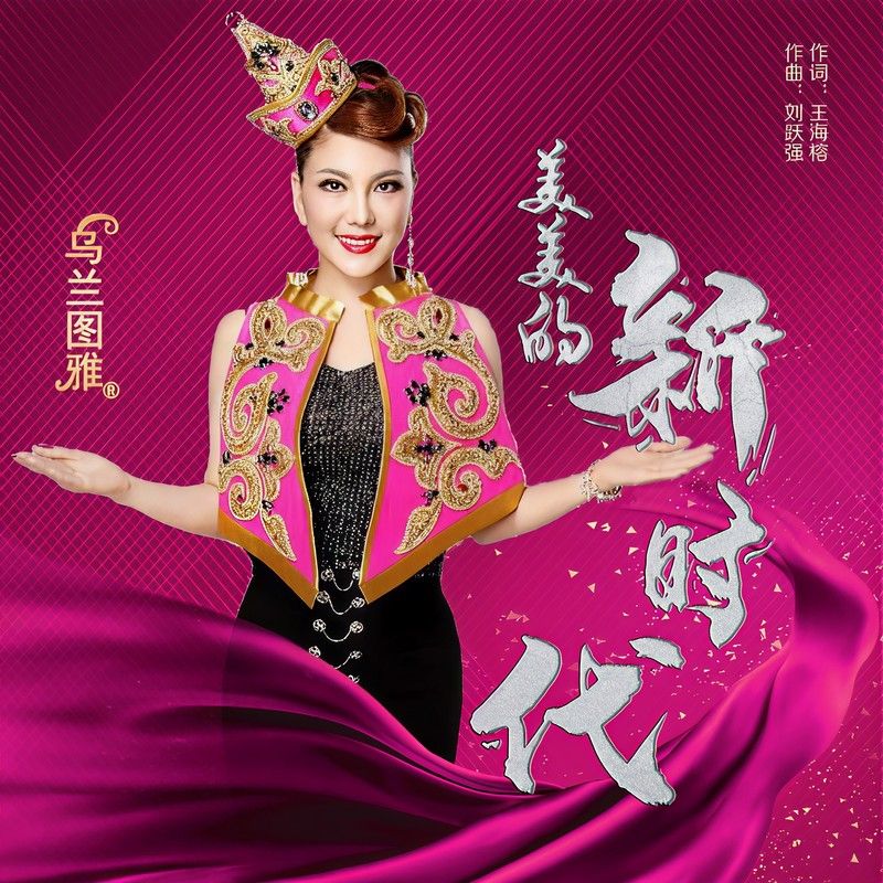 乌兰图雅-《美美的新时代》