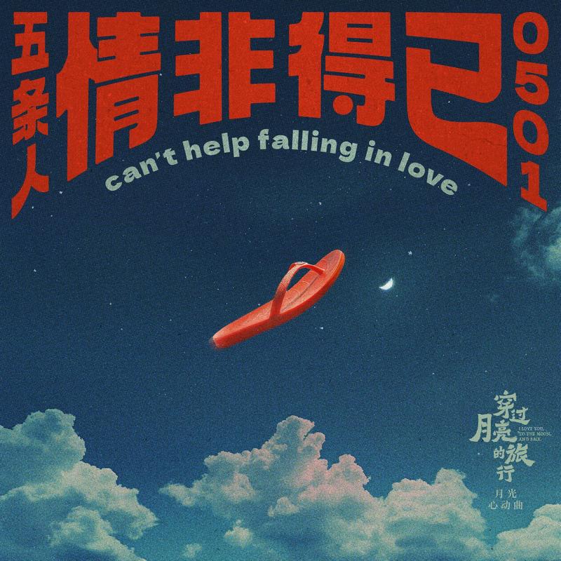 五条人-《情非得已》