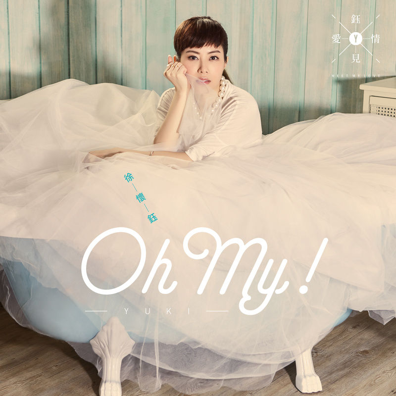 徐怀钰-《Oh My!》