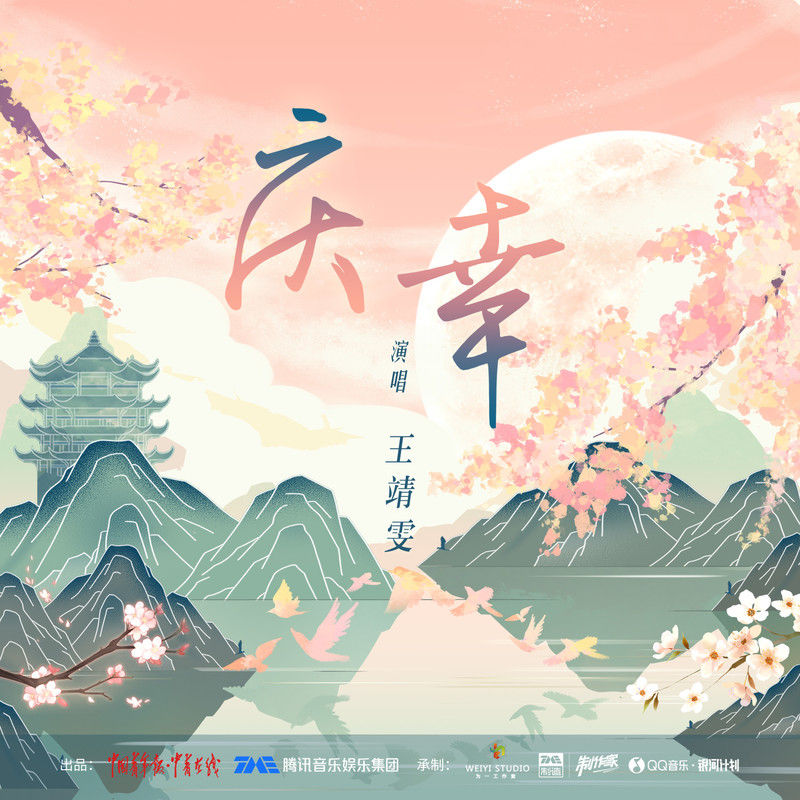 王靖雯-《庆幸》