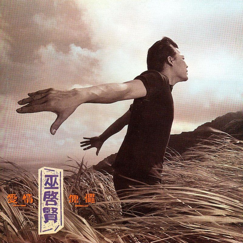 巫启贤-《爱情傀儡》