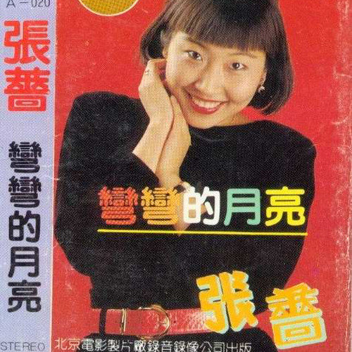 张蔷-《弯弯的月亮》