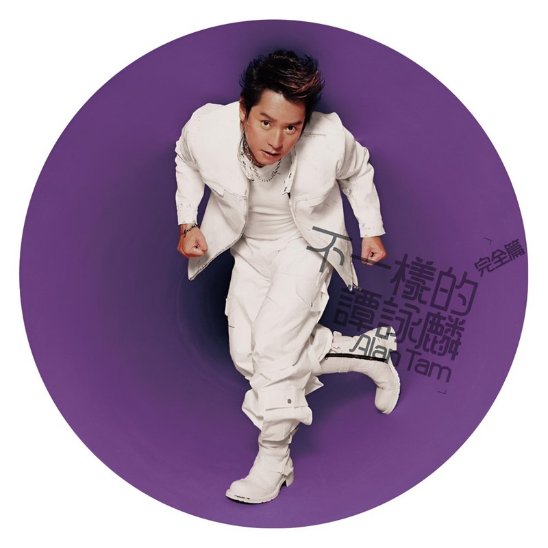 谭咏麟《不一样的谭咏麟 》(完全篇)