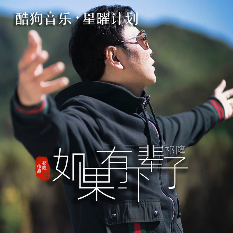 祁隆-《如果有下辈子》