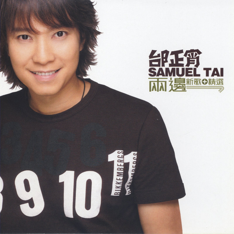 邰正宵-《两边 (新歌+精选)》