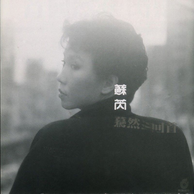 苏芮-《蓦然回首》