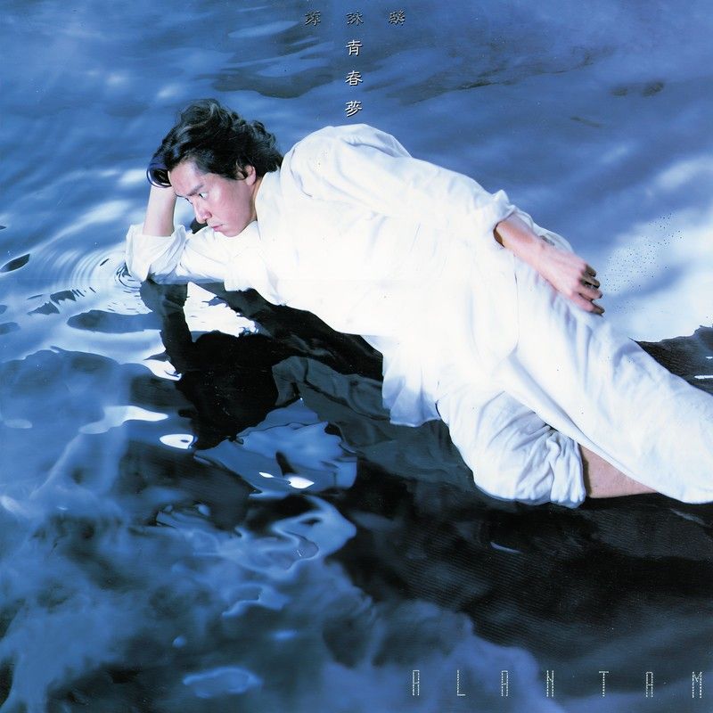 谭咏麟《青春梦》
